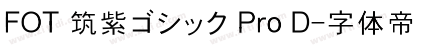 FOT 筑紫ゴシック Pro D字体转换